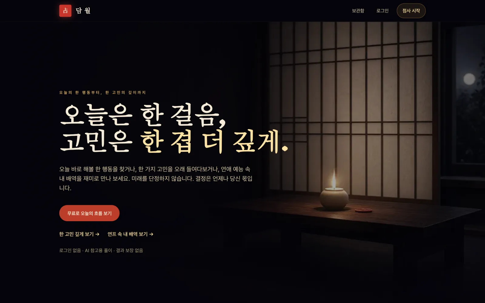 담월 첫 화면. 촛불 사진 위에 