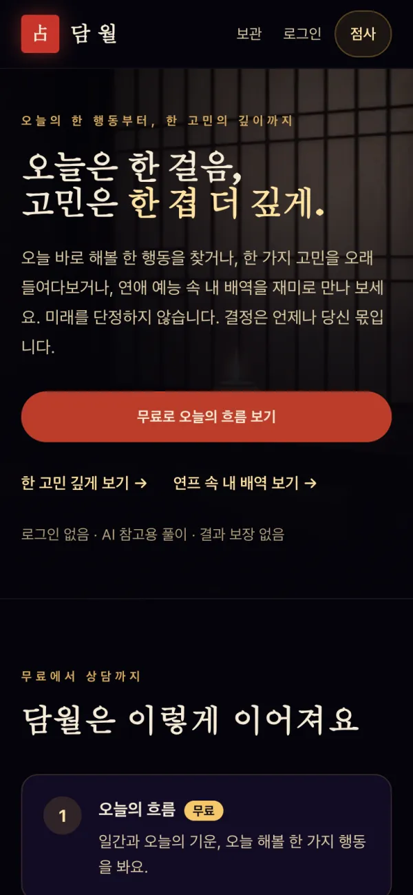 담월 모바일 첫 화면.