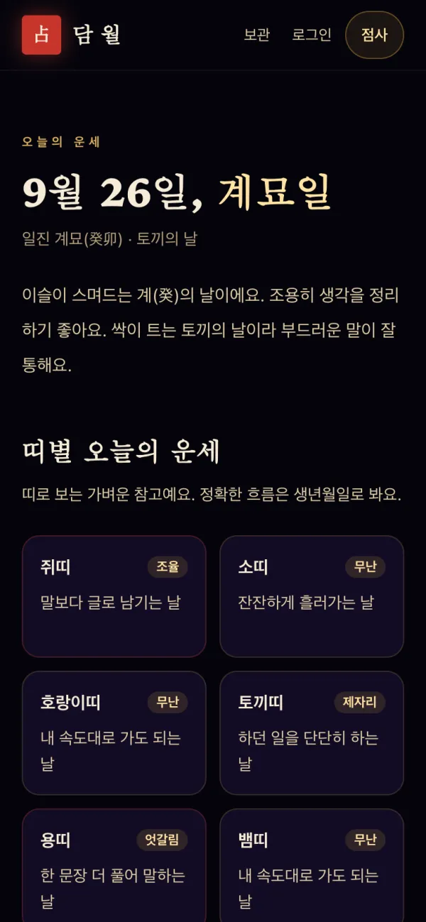 담월 모바일 오늘의 운세 화면.