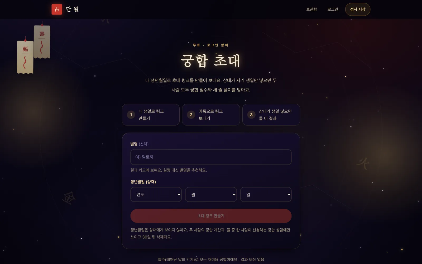 담월 궁합 초대 화면.