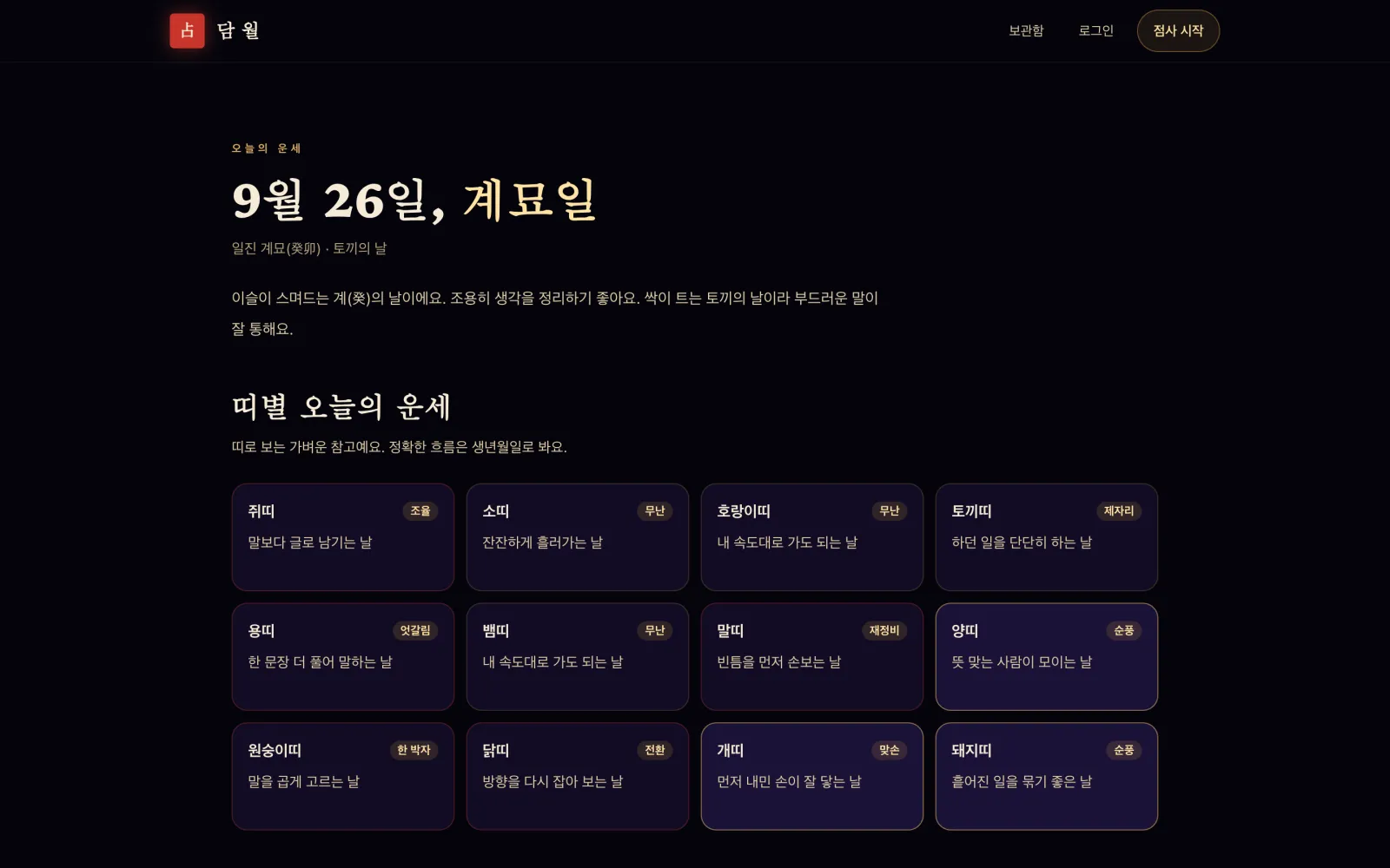 담월 오늘의 운세 화면. 날짜와 띠별 운세 카드가 보인다.