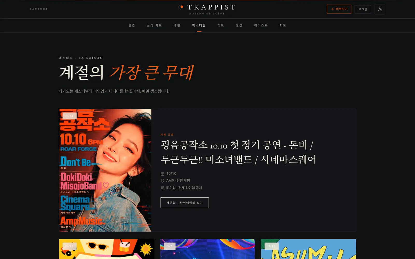 페스티벌 목록. 큰 포스터와 공연 정보 카드.