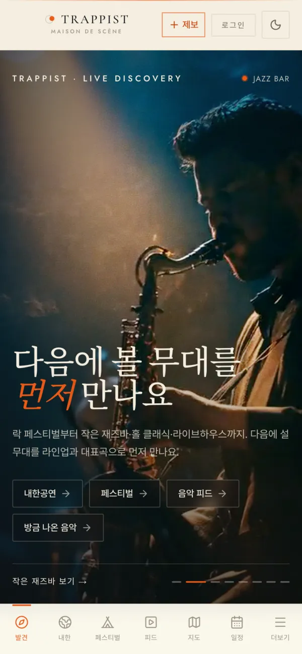 trappist.app 모바일 첫 화면.