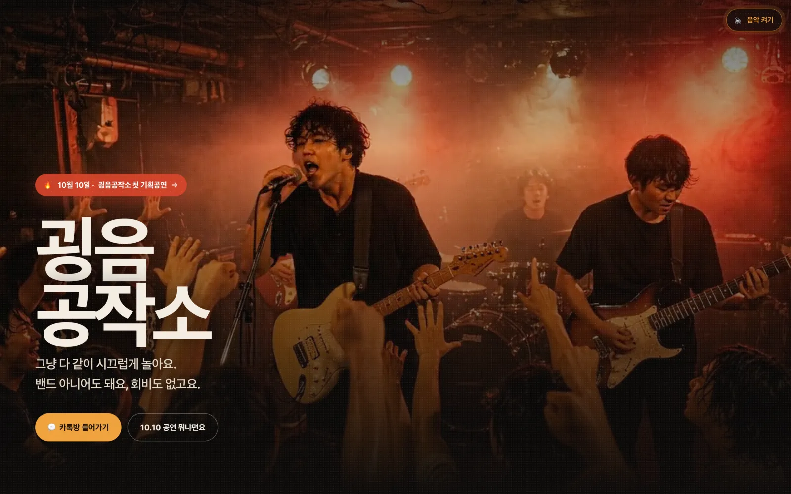 굉음공작소 사이트. 라이브 무대에서 노래하는 밴드 사진 위에 굉음공작소 로고.